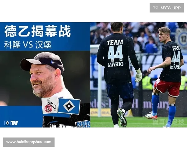 科隆足球俱乐部：德甲劲旅的崛起与挑战之路